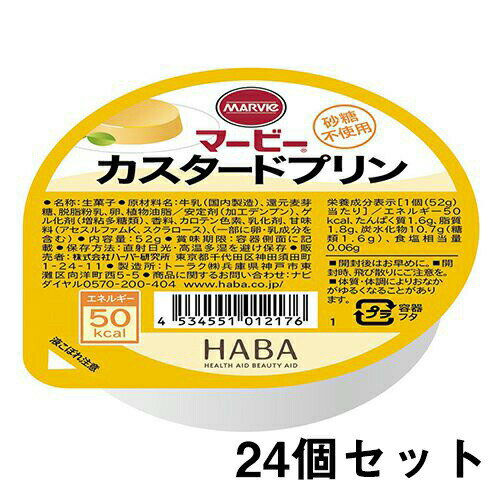 【本日楽天ポイント4倍相当】株式会社ハーバー研究所(HABA)　マービー　カップデザート　カスタードプリン　52g×24個セット【RCP】【北海道・沖縄は別途送料必要】