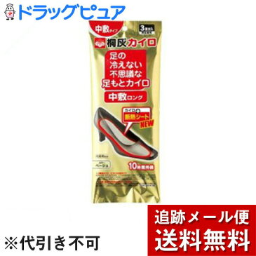 【P】【メール便で送料無料 ※定形外発送の場合あり】桐灰化学桐灰カイロ足の冷えない不思議な足もとカイロ 中敷ロング　ベージュ3足×3個セット【RCP】