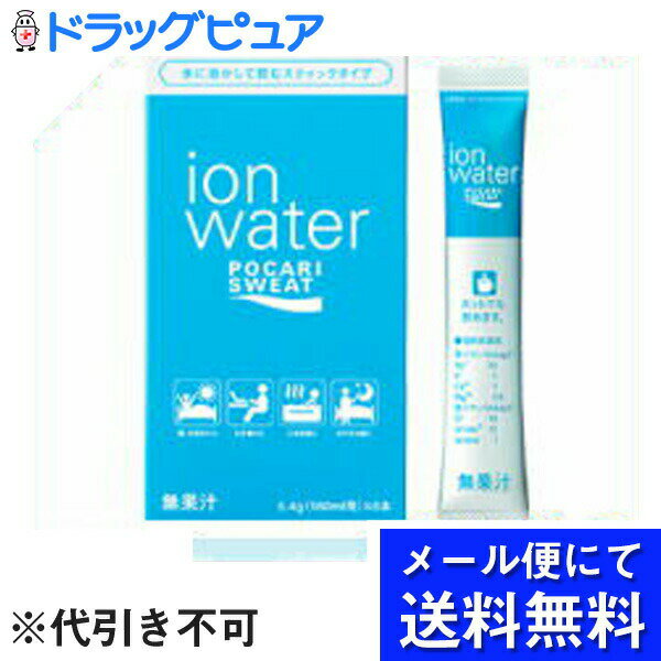【本日楽天ポイント4倍相当】【☆】【メール便にて送料無料(定形外の場合有り)でお届け 代引き不可】大塚製薬～水に溶かして飲むスティックタイプ～『ポカリスエット　イオンウォーター　パウダー　5.4g×8袋』(メール便のお届けは発送から10日前後が目安です)