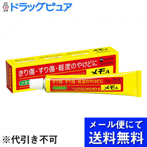 内容量：20g【製品特徴】■メモAは、殺菌剤であるグルコン酸クロルヘキシジン液、傷の痛みをしずめる塩酸ジブカイン、傷の治りをたすけるアラントインなどを配合した、なめらかで伸びのよい軟膏で、きり傷、すり傷、やけどなどにすぐれた効果をあらわします。■ご家庭の常備薬として、またスポーツ時や旅行の際の携帯薬としてご使用ください。■剤　型：淡黄白色軟膏。■効能・効果&#8226; きり傷、すり傷、さし傷、かき傷、靴ずれ&#8226; 軽度のやけど&#8226; 創傷面の殺菌・消毒■用法・用量&#8226; 1日数回、適量を患部に塗布します。■成分 1g中・グルコン酸クロルヘキシジン液 10mg ・塩酸ジブカイン 3mg ・アラントイン 10mg ・ビタミンE酢酸エステル 1mg ・酸化亜鉛 50mg ※添加物として、パラフィン、ワセリン、サラシミツロウ、トリオレイン酸ソルビタン、フェノール、チモール、香料を含有します。 【使用上の注意】・次の人は使用前に医師又は薬剤師に相談してください。（1）医師の治療を受けている人。（2）本人又は家族がアレルギー体質の人。（3）薬によりアレルギー症状を起こしたことがある人。（4）患部が広範囲の人。（5）深い傷やひどいやけどの人。【保管及び取扱上の注意】1.直射日光の当たらない湿気の少ない涼しい所に保管してください。2.小児の手の届かない所に保管してください。3.他の容器に入れ替えないでください。※誤用・誤飲の原因になったり品質が変わるおそれがあります。4.使用期限をすぎた製品は、使用しないでください。【お問い合わせ先】こちらの商品につきましての質問や相談につきましては、当店（ドラッグピュア）または下記へお願いします。エスエス製薬株式会社 お客様相談室フリーダイヤル 0120-028-193受付時間：9時から17時30分まで(土、日、祝日を除く) 広告文責：株式会社ドラッグピュア 作成：○,NM,201803SN神戸市北区鈴蘭台北町1丁目1-11-103TEL:0120-093-849製造販売者：エスエス製薬株式会社区分：第2類医薬品・日本製文責：登録販売者　松田誠司■ 関連商品エスエス製薬お取り扱い商品メモシリーズ