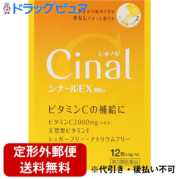 【第3類医薬品】【本日楽天ポイント4倍相当】【定形外郵便で送料無料】シオノギヘルスケア株式会社　シナールEX顆粒e 12包＜ビタミンCの補給に＞【TK180】