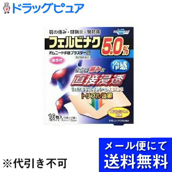 【メール便にて送料無料(定形外の場合有り)でお届け】【第2類医薬品】【本日楽天ポイント4倍相当】帝國製薬株式会社オムニードFBプラスターα(セルフメディケーション税制対象) ( 8枚*2袋入 )(メール便は要10日前後)