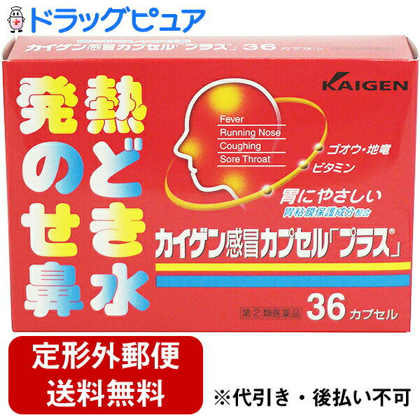 【商品説明】 ・ 胃にやさし胃粘膜保護成分を配合した、のどの痛み、鼻水、たん、ねつなど、かぜの諸症状を緩和する風邪薬です。 ・ アセトアミノフェン、d-マレイン酸クロルフェラニン、dl-塩酸メチルエフェドリンなどのかぜの諸症状を緩和する成分に加えて、3種類の和漢生薬、胃粘膜保護成分を配合した、胃にもやさしい総合感冒薬です。 【効能・効果】 ・ かぜの諸症状（発熱、のどの痛み、せき、鼻水、鼻づまり、くしゃみ、たん、頭痛、悪寒、関節の痛み、筋肉の痛み）の緩和 【用法・用量】 1日3回を次の1回量を、食後なるべく30分以内に水又はお湯と一緒に服用してください。 ・ 15才以上・・・2カプセル ・ 12才以上〜15才未満・・・1カプセル ・ 12才未満・・・服用させないこと ※カプセルの入っているPTPシートの凸部を指先で強く押して、裏面のアルミ箔を破り、取り出して服用してください。 （誤ってそのまま飲み込んだりすると食道粘膜に突き刺さる等思わぬ事故につながります。） 【用法・用量に関連する注意】 ・ 用法・用量を厳守してください。 ・ 小児に服用させる場合には、保護者の指導監督のもとに服用させてください。 【成分・分量】6カプセル（成人1日量）中 ・ アセトアミノフェン・・・770mg・・・熱を下げ、痛みをやわらげます。 ・ d−クロルフェニラミンマレイン酸塩・・・3.5mg・・・鼻水、鼻づまり、くしゃみなどの症状をやわらげます。 ・ ジヒドロコデインリン酸塩・・・16mg・・・せき中枢にはたらいて、せきをしずめます。 ・ d1−メチルエフェドリン塩酸塩・・・60mg・・・気管支をひろげ、せきをしずめます。 ・ 無水カフェイン・・・75mg・・・熱や痛みをとる成分のはたらきを補助します。 ・ ビスベンチアミン（ビタミンB1誘導体）・・・10mg・・・かぜの際に不足しがちなビタミンB1を補給します。 ・ リボフラビン（ビタミンB2）・・・6mg・・・発熱時に不足しがちなビタミンB2を補給します。 ・ 乾燥水酸化アルミニウムゲル・・・270mg・・・胃の粘膜を保護し、解熱鎮痛成分による胃の荒れを防ぎます。 ・ カンゾウエキス末（カンゾウとして672mg）・・・96mg・・・せきをしずめ、たんを出しやすくし、のどの痛みも緩和します。 ・ ゴオウ・・・3mg・・・かぜで弱ったからだの回復を助けます。 ・ 地竜乾燥エキス（ジリュウとして420mg）・・・54.5mg・・・緩和な解熱効果と、せき止めの作用があります。 ・ 添加物としてケイ酸Ca、炭酸Ca、セルロース、無水ケイ酸、乳糖、ヒドロキシプロピルセルロース、カルボキシメチルスターチNa、クロスカルメロースNa、ステアリン酸ポリオキシル、ラウリル硫酸Na、ゼラチンを含有します。白糖、D-ソルビトール、ポリオキシエチレン硬化ヒマシ油、安息香酸Na、パラベン、プロピレングリコール、香料 【剤型】・・・カプセル剤 【内容量】・・・36カプセル 【使用上の注意】 ＜してはいけないこと＞ （守らないと現在の症状が悪化したり、副作用・事故が起こりやすくなります） ☆次の人は服用しないでください ・ 本剤又は本剤の成分によりアレルギー症状を起こしたことがある人。 ・ 本剤又は他のかぜ薬、解熱鎮痛薬を服用してぜんそくを起こしたことがある人。 ☆本剤を服用している間は、次のいずれの医薬品も使用しないでください ・ 他のかぜ薬、解熱鎮痛薬、鎮静薬、鎮咳去痰薬、抗ヒスタミン剤を含有する内服薬等（鼻炎用内服薬、乗物酔い薬、アレルギー用薬等） ☆服用後、乗物又は機械類の運転操作をしないでください （眠気等があらわれることがあります。） ・ 授乳中の人は本剤を服用しないか、本剤を服用する場合は授乳を避けてください ・ 服用前後は飲酒しないでください ・ 長期連用しないでください ＜相談すること＞ ☆次の人は服用前に医師または薬剤師に相談すること ・ 医師の治療を受けている人。 ・ 妊婦又は妊娠していると思われる人。 ・ 体の虚弱な人(体力の衰えている人、体の弱い人)。 ・ 胃腸の弱い人。 ・ 発汗傾向の著しい人。 ・ 高齢者。 ・ 薬などによりアレルギー症状を起こしたことがある人。 ☆次の症状のある人。 ・ 高熱、排尿困難 ☆次の診断を受けた人。 ・ 甲状腺機能障害、糖尿病、心臓病、高血圧、肝臓病、腎臓病、胃・十二指腸潰瘍、緑内障、呼吸機能障害、閉塞性睡眠時無呼吸症候群、肥満症 ☆次の場合は、直ちに服用を中止し、この説明書を持って医師又は薬剤師に相談してください 服用後、次の症状があらわれた場合 ・ 関係部位・・・症状 ・ 皮ふ・・・発疹・発赤、かゆみ ・ 消化器・・・悪心、食欲不振、胃部不快感 ・ 精神神経系・・・めまい ・ 泌尿器・・・排尿困難 ・ その他・・・過度の体温低下 まれに次の重篤な症状が起こることがあります。その場合は直ちに医師の診療を受けること。 ・ 症状の名称・・・症状 ・ ショック（アナフィラキシー）・・・服用後すぐに、皮膚のかゆみ、じんましん、声のかすれ、くしゃみ、のどのかゆみ、息苦しさ、動悸、意識の混濁等があらわれる。 ・ 皮膚粘膜眼症候群（スティーブンス・ジョンソン症候群）、中毒性表皮壊死融解症、急性汎発性発疹性膿疱症・・・高熱、目の充血、目やに、唇のただれ、のどの痛み、皮膚の広範囲の発疹・発赤、赤くなった皮膚上に小さなブツブツ（小膿疱）が出る、全身がだるい、食欲がない等が持続したり、急激に悪化する。 ・ 肝機能障害・・・発熱、かゆみ、発疹、黄疸（皮膚や白目が黄色くなる）、褐色尿、全身のだるさ、食欲不振等があらわれる。 ・ 腎障害・・・発熱、発疹、尿量の減少、全身のむくみ、全身のだるさ、関節痛（節々が痛む）、下痢等があらわれる。 ・ 間質性肺炎・・・階段を上ったり、少し無理をしたりすると息切れがする・息苦しくなる、空せき、発熱等がみられ、これらが急にあらわれたり、持続したりする。 ・ ぜんそく・・・息をするときゼーゼー、ヒューヒューと鳴る、息苦しい等があらわれる。 ・ 再生不良性貧血・・・青あざ、鼻血、歯ぐきの出血、発熱、皮膚や粘膜が青白くみえる、疲労感、動悸、息切れ、気分が悪くなりくらっとする、血尿等があらわれる。 ・ 無顆粒球症・・・突然の高熱、さむけ、のどの痛み等があらわれる。 ・ 呼吸抑制・・・息切れ、息苦しさ等があらわれる。 ・ 服用後、次の症状があらわれることがありますので、このような症状の持続又は増強が見られた場合には、服用を中止し、この文書を持って医師、薬剤師又は登録販売者に相談してください ・ 便秘、口のかわき、眠気 ☆5〜6回服用しても症状がよくならない場合は服用を中止し、この文書を持って医師、薬剤師又は登録販売者に相談してください 【保管及び取り扱い上の注意】 ・ 直射日光の当らない湿気の少ない涼しい所に保管してください。 ・ 小児の手の届かない所に保管してください。 ・ 他の容器に入れ替えたりしないでください。(誤用の原因になったり品質が変わります。) ・ 使用期限を過ぎた製品は服用しないこと。 ※本剤は生薬成分(エキス)を含有しており、まれににごりや沈殿を生じることがありますが薬効に影響はありません。よく振ってから服用してください。 【お問い合わせ先】 こちらの商品につきましての質問や相談につきましては、 当店（ドラッグピュア）または下記へお願いします。 カイゲンファーマ株式会社　お客様相談室 住所：大阪市中央区道修町二丁目5番14号 TEL:06-6202-8911 受付時間：:9:00〜17:00（土・日・祝日を除く） 広告文責：株式会社ドラッグピュア 作成：201903KT 住所：神戸市北区鈴蘭台北町1丁目1-11-103 TEL:0120-093-849 製造・販売：カイゲンファーマ株式会社 区分：指定第2類医薬品・日本製 文責：登録販売者　松田誠司 使用期限：使用期限終了まで100日以上 ■ 関連商品 カイゲンファーマ株式会社　お取扱い商品 かぜ薬 関連用品 改源 シリーズ