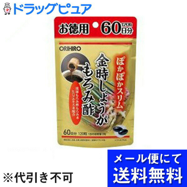 【本日楽天ポイント4倍相当】【●メール便にて送料無料(定形外の場合有り)でお届け 代引き不可】オリヒロ金時しょうがもろみ酢カプセル 徳用(120粒)（メール便は発送から10日前後がお届け目安です）【RCP】