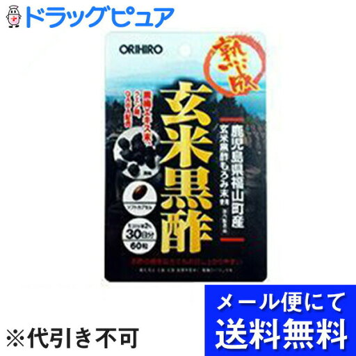 【本日楽天ポイント4倍相当】【●メール便にて送料無料(定形外の場合有り)でお届け 代引き不可】オリヒロ新・玄米黒酢カプセル(60粒)(メール便は発送から10日前後がお届け目安です)【RCP】 【本日楽天ポイント4倍相当】【●メール便にて送料無料(定形外の場合有り)でお届け 代引き不可】オリヒロ新・玄米黒酢カプセル(60粒)(メール便は発送から10日前後がお届け目安です)【RCP】