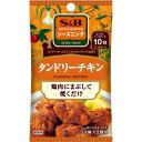 ■製品特徴調理時間10分。鶏肉にまぶして焼くだけで完成。　コリアンダーとクミンのエキゾチックな香りが特徴です。2人前×2回分。■内容量12g■原材料食塩(オーストラリア製造)、コリアンダー、ミルクパウダー、トマトパウダー、パプリカ、コーングリッツ、クミン、砂糖、ガーリック、ターメリック、ジンジャー、ホワイトペッパー、赤唐辛子／酸味料、二酸化ケイ素、乳化剤、香料、(一部に乳成分・りんごを含む)■栄養成分表示1袋（6g）あたりエネルギー 19kcal、たんぱく質 0.5g、脂質 0.6g、炭水化物 3.0g、食塩相当量 1.3g■使用方法タンドリーチキン（2人前）【材料】・鶏もも肉(ひと口大)：160g・シーズニングタンドリーチキン：1袋(6g)【作る】（1）ビニール袋などに入れた鶏もも肉にシーズニングタンドリーチキン1袋をまぶします。（2）アルミホイルを二重にし、肉汁がこぼれでないように四隅を軽く絞り、（1）の肉を重ならないように並べます。（3）オーブントースターで焼きます。(1000Wで約10分)焦げる場合は、肉の上にアルミホイルをのせて下さい。◎フライパンで作る場合は、（1）の後、大さじ1/2の油で火が通るまで焼きます。◎肉に約30分まぶしてなじませておきますとより一層おいしくなります。◎オーブンでもおいしくできます。(250℃で約10分)■注意事項直射日光、高温多湿を避けて保存してください。開封前賞味期限：12か月【お問い合わせ先】こちらの商品につきましての質問や相談は、当店(ドラッグピュア）または下記へお願いします。エスビー食品株式会社〒103-0026 東京都中央区日本橋兜町 18-8電話：0120-120-671平日午前9時〜午後5時（土・日・祝日、夏期・年末年始等の当社休業日を除く）広告文責：株式会社ドラッグピュア作成：201908YK神戸市北区鈴蘭台北町1丁目1-11-103TEL:0120-093-849製造販売：エスビー食品株式会社区分：食品・日本文責：登録販売者 松田誠司■ 関連商品タンドリーチキン関連商品エスビー食品株式会社お取り扱い商品