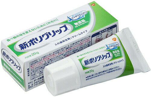 【本日楽天ポイント4倍相当】アース製薬株式会社グラクソ・スミスクライン株式会社部分・総入れ歯安定剤 新ポリグリップ 無添加(色素・香料を含みません)（20g）＜入れ歯安定剤＞【北海道・沖縄は別途送料必要】【CPT】