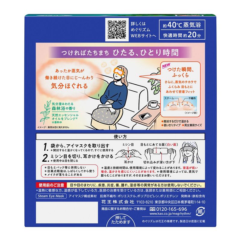 【本日楽天ポイント4倍相当】【送料無料】花王株式会社 めぐりズム 蒸気でホットアイマスク 森林浴の香り 12枚入(キャンセル不可)【△】