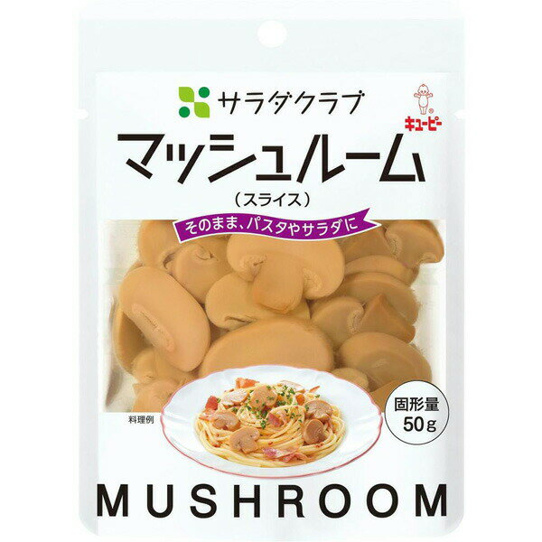 【本日楽天ポイント4倍相当】キユーピー 株式会社サラダクラブ マッシュルーム(スライス) 90g×10個セット【RCP】【■■】