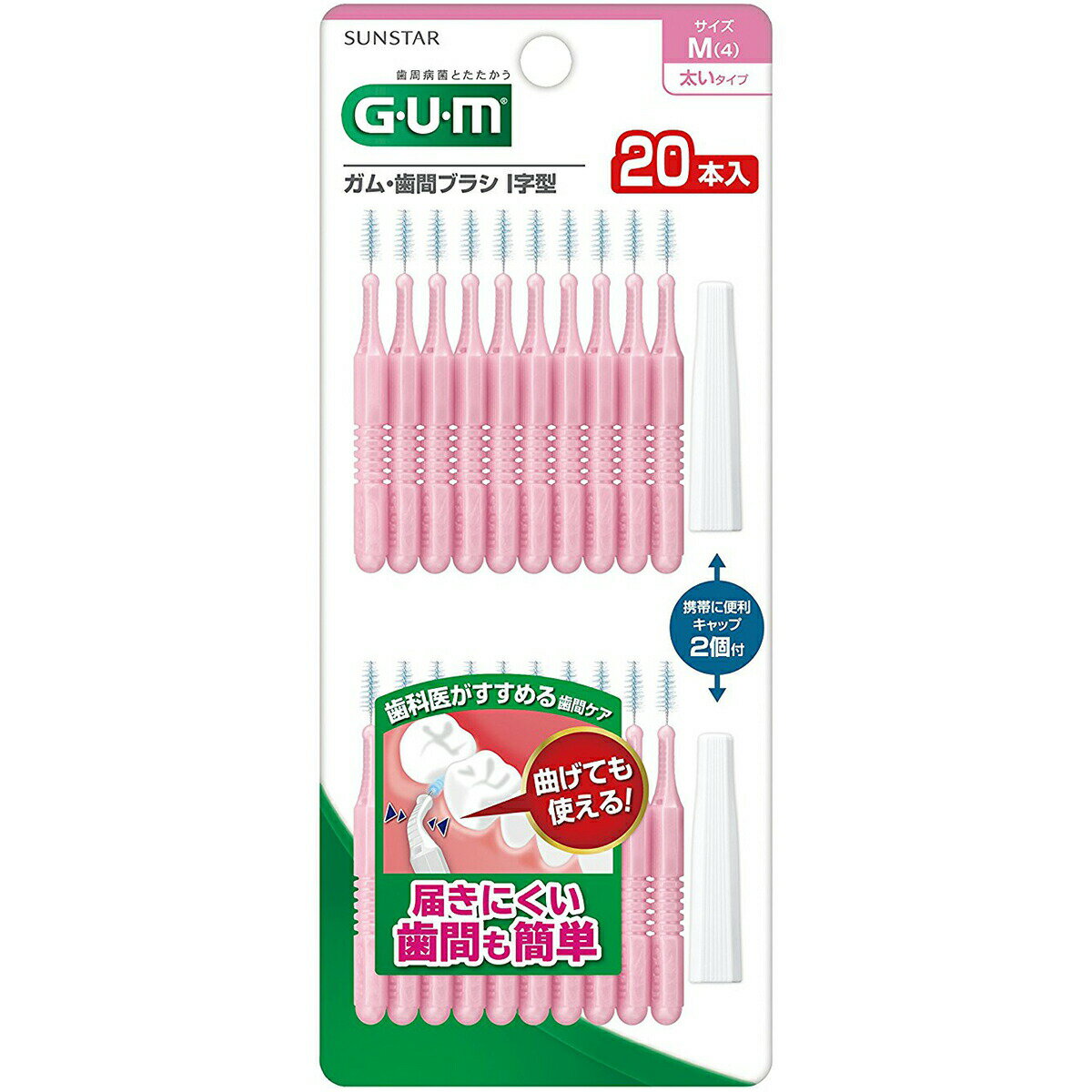 【本日楽天ポイント4倍相当!!】【送料無料】サンスター株式会社　GUM　ガム・歯間ブラシ　I字型　Mサイズ　20本入(キャップ2本付)【RCP】【△】【CPT】