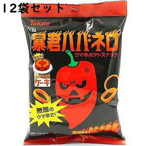 【本日楽天ポイント5倍相当】【送料無料】株式会社東ハト　暴君ハバネロ 56g×12袋セット＜ポテトスナック＞（発送までにお時間をいただく場合がございます。）【北海道・沖縄は別途送料必要】