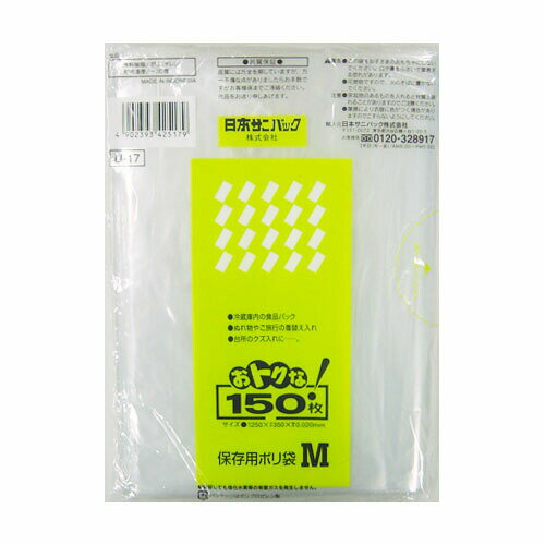 【本日楽天ポイント4倍相当】【送料無料】日本サニパック株式会社U-17おトクな!保存用ポリ袋　Mサイズ　透明(150枚入)【△】