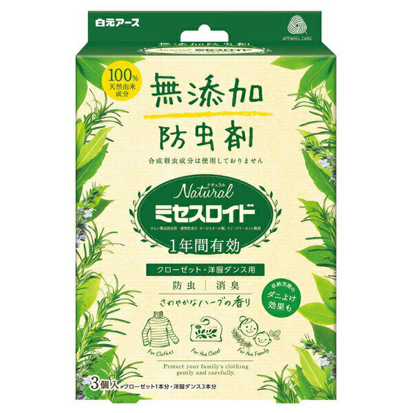 ■製品特徴 ・100％天然由来成分でできた防虫剤です。 ・天然由来成分が大切な衣類をせんいの虫から守ります。 ・成分由来のさわやかな香りが収納空間に広がり、衣類をやさしく包みます。 ・無添加処方。合成殺虫成分は使用していません。 ・収納空間の気になるニオイ※を消臭します。 （※気になるニオイ＝カビ臭・汗臭・体臭） ・せんいの防虫に加え、気になるダニを収納空間内に寄せつけにくくします。 （ターピネオール類、ティーツリーオイルの効果） ※収納空間内に屋内塵性ダニを寄せつけにくくする効果を確認しています。 ・マダニやイエダニを対象とした製品ではありません。 ・金糸、銀糸、ラメ加工製品にも使えます。 ・和服、毛皮等の皮革製衣類にも使えます。 ■内容量 3個入り ■成分 ・ターピネオール類 ・ティーツリーオイル（植物性成分） ・香料（植物性成分） ■商品の使い方 【収納の前に】 ・衣類の汚れをきちんと落としてください。 ・クリーニングのカバー等は外してください。 （1）紙ケースに使用開始日から1年後にあたる年月を必ずえんぴつで記入してください。 （2）袋から防虫剤本体を取り出してください。 （3）防虫剤本体を紙ケースにセットし、横蓋を閉めて収納空間に吊り下げてください。 クローゼット（容量2，400Lの場合）に3個、洋服ダンス（容量800Lまで）に1個吊り下げてご使用ください。 （収納空間で等間隔に吊るすと効果的です。） ※香りが残っていても、1年後に新しい『Naturalミセスロイド』とお取り替えください。 【適用害虫】 ・せんいの防虫効果：イガ、コイガ、ヒメカツオブシムシ、ヒメマルカツオブシムシ ・収納空間のダニよけ効果：屋内塵性ダニ ■使用上の注意 ・パッケージに記載されている使用量を守ってご使用ください。 ・衣類の入れ替えをする時は、部屋の換気を行ってください。 ・幼児の手のとどく所に置かないでください。 ・クローゼット等の密閉性のある直射日光の当たらない収納空間でご使用ください。 ・本品は食べられません。万一食べた時には医師にご相談ください。 ・塩化ビニル製のバッグ、スチロール製のひな人形、アクリル製のブローチ等の合成樹脂製品は、 本剤におかされ変形することがあります。 ・誤食等の対応のため、使用中はこの箱を保管してください。 ・用途以外には使用しないでください。 ・本品は紙ゴミです。使用後は地方自治体の区分に従って捨ててください。 ■有効期間 ・使用開始後　約1年間（防虫効果） ・温度、収納空間、使用状態などで有効期間は一定しません。 ■保存方法 ・密封して温度の低い直射日光の当たらない所に保存してください。 ・袋を開封した後は、すぐにご使用ください。 ■標準使用量 ・幅180cm×高さ230cm×奥行60cm（＝2，400L）のクローゼットに3個 ・クローゼット、洋服ダンスの大きさにあわせて800Lにつき1個お使いください。 【お問い合わせ先】こちらの商品につきましての質問や相談は、当店(ドラッグピュア）または下記へお願いします。白元アース株式会社〒110-0015 東京都台東区東上野2-21-14電話：03-3835-2241月曜〜金曜（祝祭日を除く午前9:00〜午後5:00）広告文責：株式会社ドラッグピュア作成：201905YK神戸市北区鈴蘭台北町1丁目1-11-103TEL:0120-093-849製造販売：白元アース株式会社区分：防虫剤・日本製文責：登録販売者 松田誠司■ 関連商品ミセスロイド関連商品白元アース株式会社お取り扱い商品