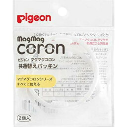 【本日楽天ポイント4倍相当】ピジョン株式会社　マグマグコロン　替パッキン　2個入【RCP】【北海道・沖縄は別途送料必要】【CPT】