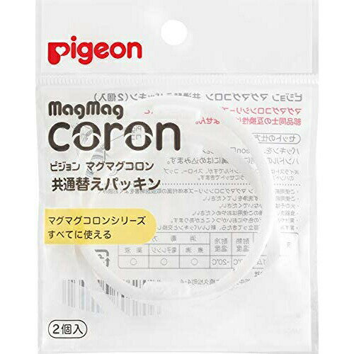 【本日楽天ポイント4倍相当】ピジョン株式会社 マグマグコロン 替パッキン 2個入【RCP】【北海道・沖縄は別途送料必要】【CPT】 【本日楽天ポイント4倍相当】ピジョン株式会社 マグマグコロン 替パッキン 2個入【RCP】【北海道・沖縄は別途送料必要】【CPT】