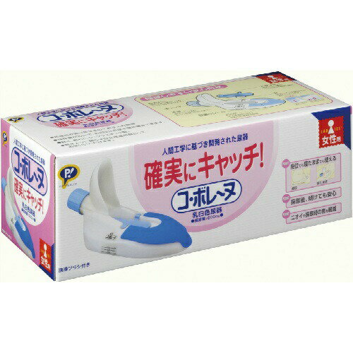 【本日楽天ポイント4倍相当】ピップ株式会社コ・ボレーヌ 女性用 尿器（1コ入）＜尿のコボレ防止設計＞
