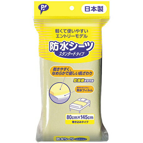【本日楽天ポイント4倍相当】【送料無料】ピップ株式会社防水シーツ スタンダードタイプ（1枚入）＜寝具をぬらさない防水仕様＞【△】