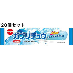 【本日楽天ポイント4倍相当】明治チューインガム株式会社　ガブリチュウ ラムネ味 1本入×20本セット＜ソフトキャンディー＞（発送までにお時間をいただく場合がございます。）【北海道・沖縄は別途送料必要】