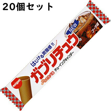 【本日楽天ポイント4倍相当】明治チューインガム株式会社　ガブリチュウ コーラ味 1本入×20本セット＜ソフトキャンディー＞（発送までにお時間をいただく場合がございます。）【北海道・沖縄は別途送料必要】の商品画像