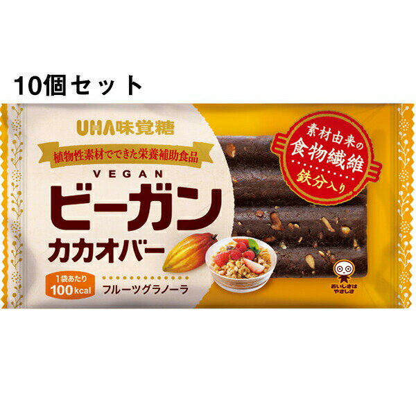 【3％OFFクーポン 5/23 20:00～5/27 01:59迄】【送料無料】UHA味覚糖 味覚糖株式会社　ビーガンカカオバー　フルーツグラノーラ　1本入×10個セット【△】