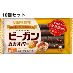 【3％OFFクーポン 4/24 20:00～4/27 9:59迄】【送料無料】UHA味覚糖 味覚糖株式会社　ビーガンカカオバー　フルーツグラノーラ　1本入×10個セット【△】