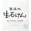 【本日楽天ポイント4倍相当】株式会社マックス無添加生石けん（80g）【北海道・沖縄は別途送料必要】【CPT】