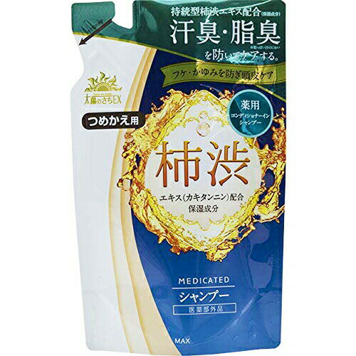 楽天神戸たんぽぽ薬房【本日楽天ポイント4倍相当】【送料無料】株式会社マックス 薬用太陽のさちEX 柿渋コンディショナーインシャンプー［つめかえ用］350ml【医薬部外品】＜汗臭・脂臭を防ぐ＞（キャンセル不可）【△】【CPT】