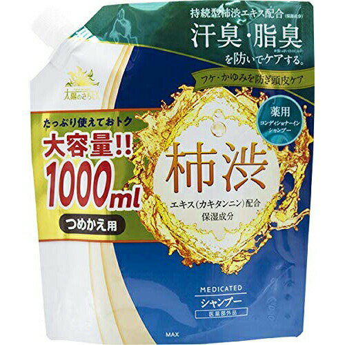 楽天神戸たんぽぽ薬房【本日楽天ポイント4倍相当】株式会社マックス　薬用太陽のさちEX　柿渋コンディショナーインシャンプー［つめかえ用］大容量　1000ml【医薬部外品】＜汗臭・脂臭を防ぐ＞（この商品は注文後のキャンセルができません）