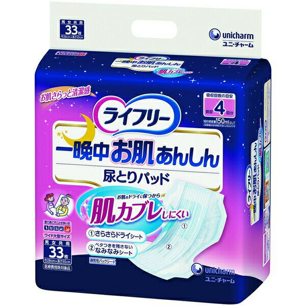 【本日楽天ポイント4倍相当】【送料無料】ユニ・チャーム株式会社ライフリー一晩中お肌あんしん尿とりパッド 4回 33枚【RCP】【△】