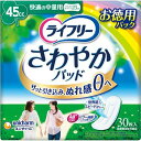 ■製品特徴 ライフリー さわやかパッド 女性用 45cc 快適の中量用 30枚 23cm 【尿もれが気になる方】 〔大人用おむつ〕 ・真ん中ふっくら吸収体でよれずにフィット。 ・なみなみシートが水分をすばやく引き込むから、多くてもすばやく吸収、モレ安心。 ・カサカサ音がしない「やわらかラップ」 簡単スピード装着可能！ ・Ag+配合でパワー消臭、トリプル効果（アンモニア、硫化水素、ジメチルアミンについての消臭効果がみられます。） ■内容量 30枚 ■商品重量 238g ■外装サイズ 18.6×8.7×16.5cm ■材質 表面材ポリオレフリン・ポリエステル不織布 ■使用上の注意 (1)汚れたパッドは早くとりかえてください。 (2)テープは直接お肌につけないでください。 【お問い合わせ先】こちらの商品につきましての質問や相談は、当店(ドラッグピュア）または下記へお願いします。ユニ・チャーム株式会社〒108-8575東京都港区三田3-5-27住友不動産三田ツインビル西館電話：0120-041-062月〜金曜日（祝日除く）　9:30〜17:141広告文責：株式会社ドラッグピュア作成：201905YK神戸市北区鈴蘭台北町1丁目1-11-103TEL:0120-093-849製造販売：ユニ・チャーム株式会社区分：日用品・日本製文責：登録販売者 松田誠司■ 関連商品ライフリーさわやかパッド関連商品ユニ・チャーム株式会社お取り扱い商品