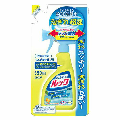 【本日楽天ポイント4倍相当】【送料無料】ライオン株式会社おふろのルック 詰替用（350mL）【△】