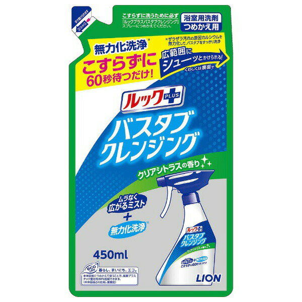 【本日楽天ポイント4倍相当】【送料無料】ライオン株式会社ルックプラス バスタブクレンジング クリアシトラスの香り つめかえ450mL【RCP】【△】