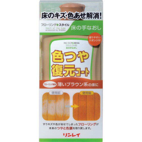 【本日楽天ポイント4倍相当】【送料無料】【P512】株式会社リンレイ フローリング+スタイル 床の手なおし 色つや復元コート 薄いブラウン系(500mL)＜色つきワックスコート＞【△】