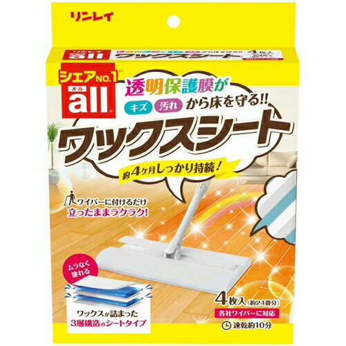 【本日楽天ポイント4倍相当】株式会社リンレイ オールワックスシート（4枚入）＜はじめてでもムラなくキレイ！＞【北海道・沖縄は別途送料必要】【CPT】