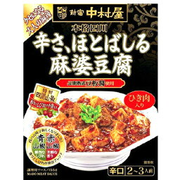 【本日楽天ポイント4倍相当】株式会社　中村屋新宿中村屋　辛さ、ほとばしる麻婆豆腐 155g×5個セット【RCP】【■■】