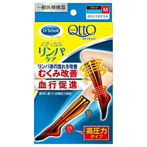 【本日楽天ポイント4倍相当!!】【送料無料】レキットベンキーザー・ジャパン株式会社メディキュット メディカルリンパケア弾性 着圧ハイソックス 高圧力 むくみケア M(1足) ＜幅広い層におすすめできるメディカルシリーズ＞【△】【CPT】