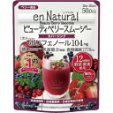 【商品説明】 ・ 本品17g分でポリフェノール104mgと不足しがちな食物繊維も、水溶性と不溶性をダブルで摂れるカバーリングにおすすめのスムージーです。 ・ さびない身体にうれしい、ビーツやベリー類などのスーパーフルーツをあわせて12種配合。 ・ 野草など100種類以上の植物から作られた植物発酵エキスと、活性型酵素(穀物発酵エキス)を組み合わせて配合しました。 ・ 乳酸菌(殺菌)も本品17gあたり20億個を摂ることができます。 ・ 食感を楽しめるイチゴとリンゴの果肉入りで、食べ応えと満足感アップ、甘酸っぱくてフレッシュなベリー風味です。 ・ 安心の「合成保存料」「合成着色料」「合成甘味料」不使用 【召し上がり方】 ・ 栄養補助食品として、1日8.5g-17gを目安に、100-200ccの水などに溶かしてお召し上がりください。 ・ お好みでいろいろな飲み物、食べ物に混ぜてもおいしくいただけます。(牛乳、豆乳、ヨーグルト、アサイーボウルなど) ・ 満腹ポイント：5-10分置くとぷるっと感が増して飲みごたえさらにアップします。 ・ ビューティープランの場合：15cc計量スプーン軽く1杯を100ccの水とよく混ぜて、お召し上がりください。 ・ 1食置き換えプランの場合：15cc計量スプーン軽く2杯を200ccの水とよく混ぜて、お召し上がりください。 【原材料】 ・ アカシア食物繊維、含蜜糖、コンニャクイモ抽出物、リンゴ食物繊維、粗糖、乾燥リンゴ、乾燥イチゴ、粉末油脂(乳成分を含む)、植物発酵エキス末(大豆、バナナ、山芋、リンゴを含む)、アサイー果汁末、ビートルートエキス末、果汁エキス混合末(カシス果汁、ラズベリー果汁、ブルーベリー果汁、アロニア果汁、リンゴンベリー果汁、クランベリー果汁、アサイーエキス、ボイセンベリー果汁)、さつまいも(アヤムラサキ)末、穀物発酵エキス末(小麦を含む)、グレープシードエキス末、イチゴ果汁末、マキベリー果汁末、乳酸菌末(殺菌)／増粘剤(グァーガム)、酸味料、香料、着色料(アントシアニン)、甘味料(ステビア)、V.C、V.E、ナイアシンアミド、パントテン酸Ca、V.B1、V.B2、V.B6、V.A、葉酸、V.D、V.B12 【栄養成分】 　1回(17g)当たり ・ エネルギー・・・50.0kcaL ・ たんぱく質 0.31g ・ 脂質 0.39g ・ 炭水化物 15.20g ・ 糖質 7.43g ・ 食物繊維 7.77g ・ 食塩相当量 0.002-0.2g ・ ポリフェノール 104mg ・ 植物発酵エキス 200mg 【アレルギー物質】 ・ 乳・小麦・リンゴ・大豆・バナナ・山芋 【注意事項】 ・ 直射日光・高温多湿を避けて保存してください。 ・ 原材料をご確認の上、食品アレルギーがご心配な方は、お召し上がりにならないでください。 ・ 粉末をそのまま口に入れると、ノドに詰まる恐れがありますのでご注意ください。 ・ 原材料の一部に植物由来のものを使用しているため、色、におい、味などにばらつきがありますが、品質に問題はありません。 ・ 妊娠・授乳中の方、乳幼児および小児は摂取しないでください。また、まれに体質に合わないこともありますので、その際はご使用を中止してください。 ・ 疾病のある方、医薬品で治療を行っている方などは、治療を優先させ、医師、薬剤師等にご相談の上、お召し上がりください。 ・ 開封後はしっかり閉め、涼しい所に保管し、なるべくお早めにお召し上がりください。 ・ 1日の摂取目安量を基準に、過剰摂取にならないようご注意ください。 ・ 体調やお召し上がりいただく量によってお腹がゆるくなることがありますが、その際は量を減らすなど調節してください。 【お問い合わせ先】 こちらの商品につきましての質問や相談につきましては、 当店（ドラッグピュア）または下記へお願いします。 株式会社メタボリック 東京都渋谷区代々木2-2-1 小田急サザンタワー TEL:03-5333-0133 受付時間：10:00〜17：00（土・日・祝日を除く) 広告文責：株式会社ドラッグピュア 作成：201810KT 神戸市北区鈴蘭台北町1丁目1-11-103 TEL:0120-093-849 製造・販売：株式会社メタボリック 区分：栄養補助食品 ・日本製 ■ 関連商品 株式会社メタボリック　お取扱い商品 ダイエット 関連用品 スムージー 関連用品 エンナチュラルシリーズ