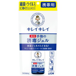 【3％OFFクーポン 4/24 20:00～4/27 9:59迄】【送料無料】【P210】【医薬部外品】ライオン株式会社キレイキレイ 薬用ハンドジェル 携帯用(28mL)＜「ナノイオン消毒成分」配合で水なしでサッと消毒！＞【△】【CPT】