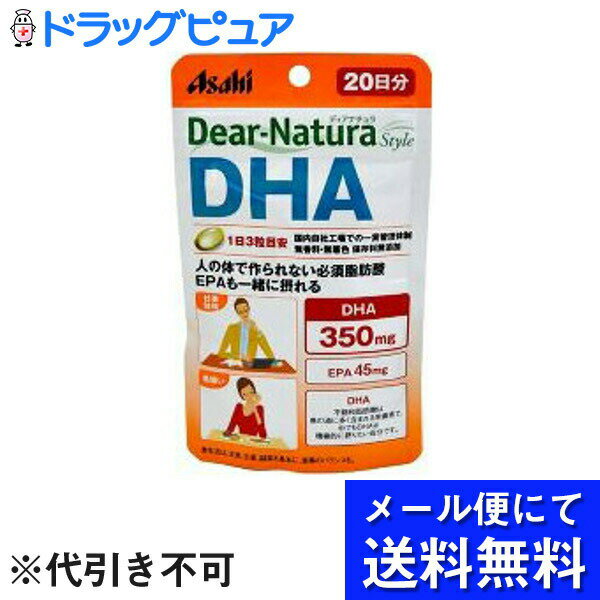 【メール便で送料無料 定形外発送の場合あり】アサヒフードアンドヘルスケア株式会社アサヒ・ディアナチュラ dear-natura Dear-Naturaディアナチュラスタイル DHA 20日分 60粒 メール便は発送…