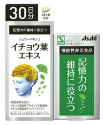 【本日楽天ポイント4倍相当】アサヒグループ食品株式会社シュワーベギンコ　イチョウ葉エキス　30日分　(90粒)＜認知機能の一部である記憶力の維持に役立つ＞【機能性表示食品】【CPT】