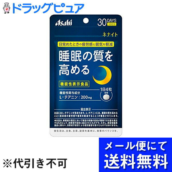 【本日楽天ポイント4倍相当】【●メール便にて送料無料(定形外の場合有り)でお届け 代引き不可】アサヒフードアンドヘルスケア株式会社　ネナイト 30日分 120粒【機能性表示食品(L-テアニン)】＜睡眠の質を高める＞