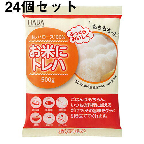 【本日楽天ポイント4倍相当】株式会社ハーバー研究所(HABA)　トレハロース　お米にトレハ　500g×24個セット（2ケース）＜林原のトレハロース＞（発送までに6-10日かかります)(ご注文後のキャンセルは出来ません）(旧JAN：4976787040583) 2