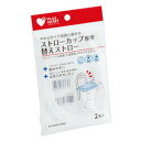 【3%OFFクーポン 5/9 20:00〜5/16 01:59迄】【送料無料】オオサキ メディカル株式会社プラスハート ストローカップ 専用替えストロー (2本...