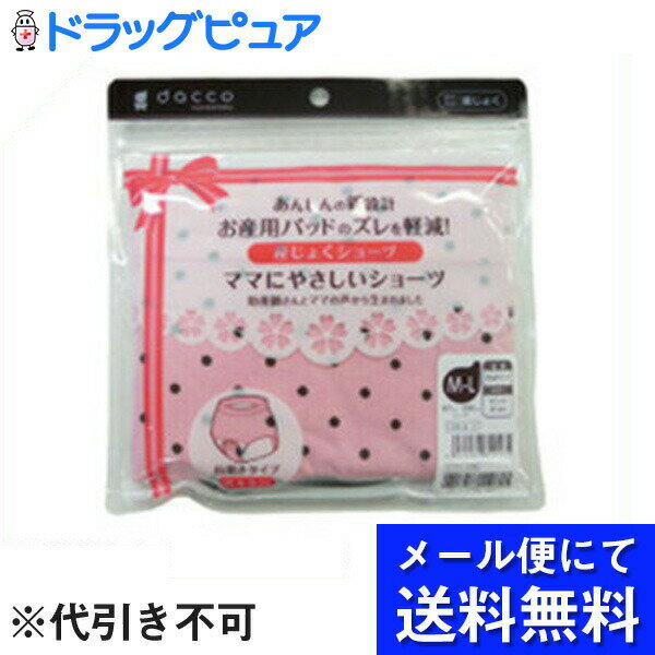 【メール便にて送料無料(定形外の場合有り)でお届け 代引き不可】オオサキメディカル株式会社『ママにやさしいショーツ ピンクドット M-L（87cm-100cm(ヒップサイズ)1枚入り』（発送までに7～10日かかります・ご注文後のキャンセルは出来ません）