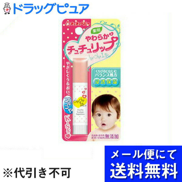 【本日楽天ポイント4倍相当】【●メール便にて送料無料(定形外の場合有り)でお届け 代引き不可】ジェクス株式会社チュチュベビー 薬用やわらかチュチュリップ（4g）【医薬部外品】（メール便は要10日前後）【RCP】