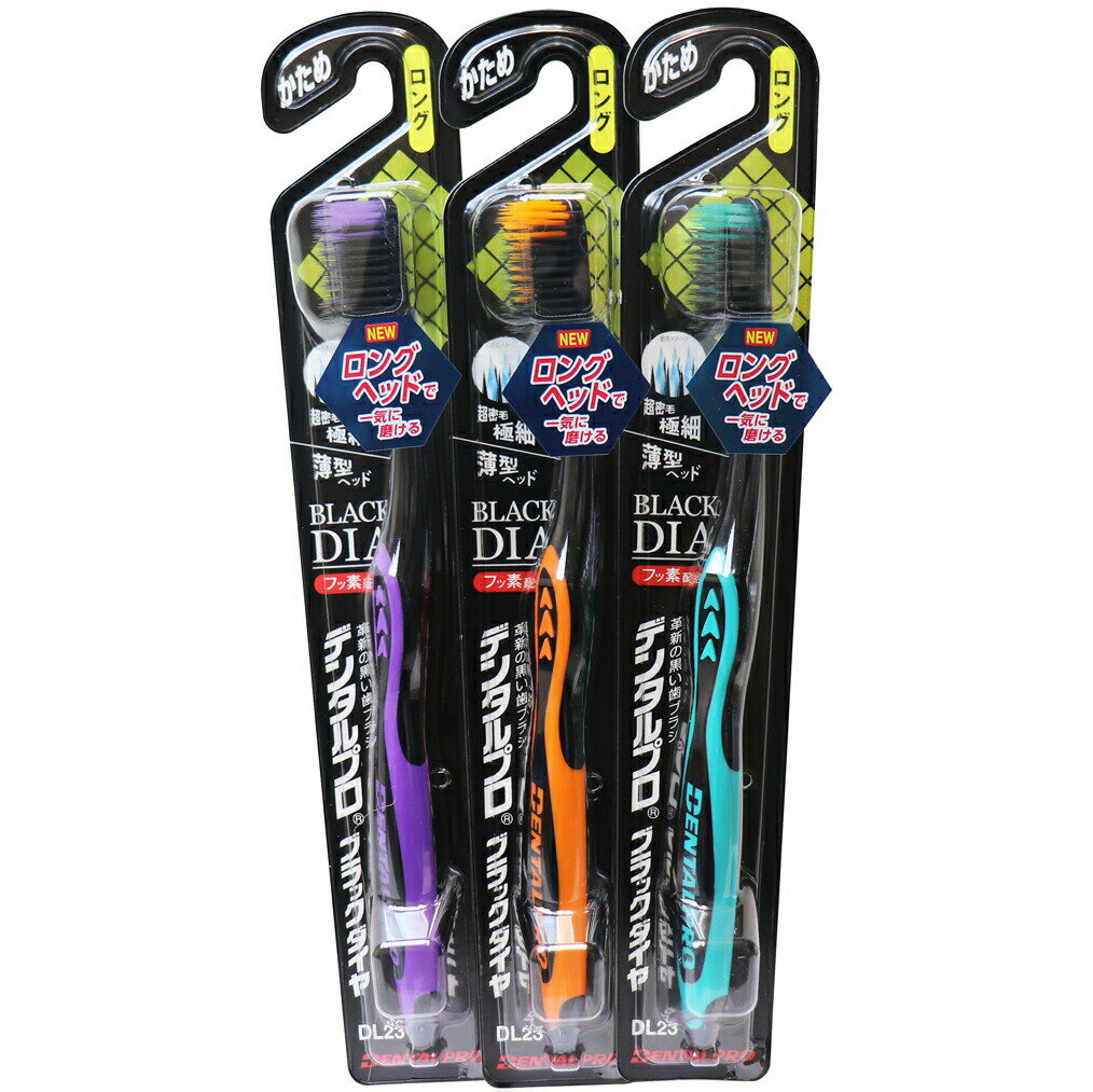 【本日楽天ポイント4倍相当】【送料無料】デンタルプロ株式会社 デンタルプロ ブラック ダイヤ 超極細毛 ロング かため 1本入＜黒の力＞＜ハブラシ＞(※色は選べません)【△】【CPT】