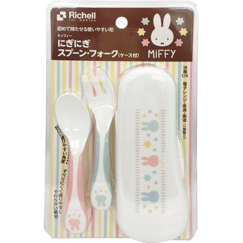 【本日楽天ポイント4倍相当】【送料無料】株式会社リッチェルミッフィー にぎにぎスプーン・フォーク(ケース付)(1セット)<ミッフィーモチーフのかわいい柄>【△】