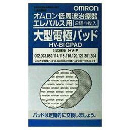 【3％OFFクーポン 4/24 20:00～4/27 9:59迄】【送料無料】【J1222】オムロンヘルスケア株式会社オムロン 低周波治療器エレパルス用　大型電極パッド4枚 【△】