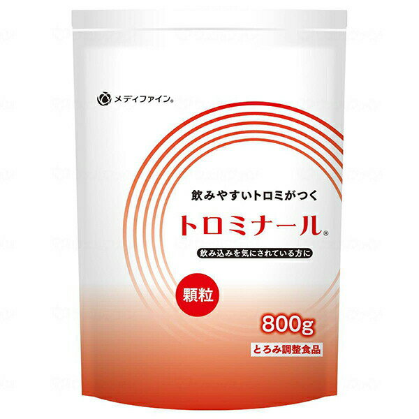 【本日楽天ポイント4倍相当】株式会社ファイン　メディファイン　トロミナール 顆粒　800g入＜とろみ調整食品＞＜飲み込みやすいトロミがつく＞【RCP】【北海道・沖縄は別途送料必要】