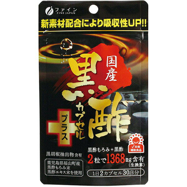 【本日楽天ポイント4倍相当】ファイン株式会社　国産黒酢カプセルプラス 30日分＜黒胡椒抽出物 配合＞【RCP】【北海道・沖縄は別途送料必要】【CPT】